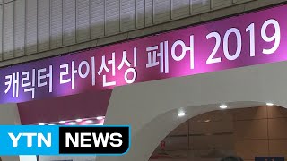 아시아 최대 '캐릭터 라이선싱 페어' 개막...기업 270여 곳 참여 / YTN