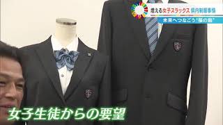 増える女子スラックス県内制服事情