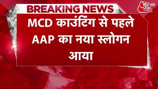 MCD की 250 सीटों के लिए काउंटिंग शुरु, देखें कौन जीतेगा चुनाव? |MCD Election 2022 Result | AAP | BJP