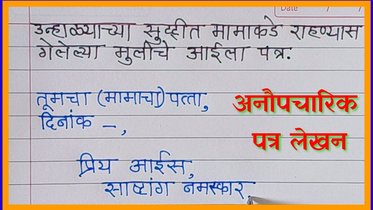 Patra Lekhan Marathi | Letter Writing In Marathi | Informal Letter ...