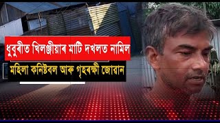 ধুবুৰীত খিলঞ্জীয়াৰ মাটি দখলত নামিল মহিলা কনিষ্টবল আৰু গৃহৰক্ষী জোৱান।