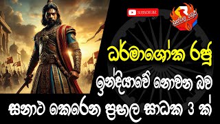 අශෝක රජු ඉන්දියාවේ නොවන බව සනාථ කෙරෙන ප්‍රභල සාධක 3 ක් | The Myth of Ashoka