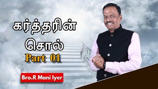 கர்த்தரின் சொல் | Part 01 | Bro.R Mani Iyer