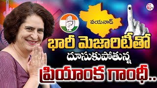 Maharastra Election Results 2024 : భారీ మెజారిటీ తో  దూసుకుపోతున్న ప్రియాంక గాంధీ .. |Wayanad | STV