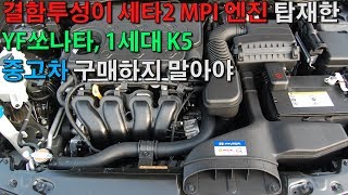 세타2 MPI 결함 엔진 탑재한 YF쏘나타 K5 중고차 구매하면 안 되는 이유