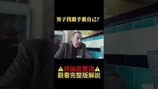 男子找殺手殺自己？#shorts