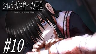 #10【シロナガス島への帰還】真実に近づきすぎた結果（エンディング）…！？！？【無能】【ゲーム脳ちゃんねる】【実況】※ネタバレ注意