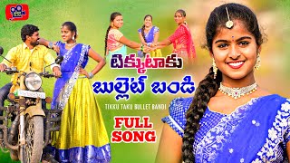 Telugu Folk Songs 2022: TUKKU TAKU BULLET BANDI - New Folk Song | NEW FOLK SONGS 2022 | LASYA JEEVAN