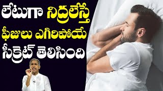 Sleeping | లేటుగా నిద్ర లేస్తే ఫీజులు ఎగిరిపోయి సీక్రెట్ తెలిసింది? | Dr Manthena Satyanarayana Raju