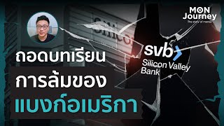 บทเรียนการล้มเหลวของแบงค์อเมริกา | MonJourney