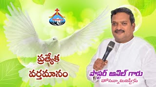 Pastor.Anil anna (Hosanna Ministries)Sunday message (06/08/2017)