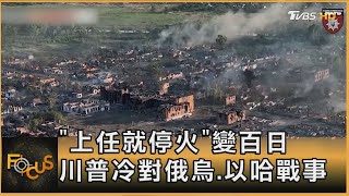 「上任就停火」變百日 川普冷對俄烏.以哈戰事｜方念華｜FOCUS全球新聞20250122 @TVBSNEWS01