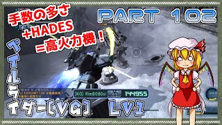 [バトオペ２]手数の多さ+HADESで高火力なペイルVG! PART102[ゆっくり実況+解説］