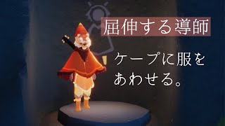 【感謝の季節】屈伸する導師のケープに色々な服を合わせてみる。【Sky 星を紡ぐ子どもたち】