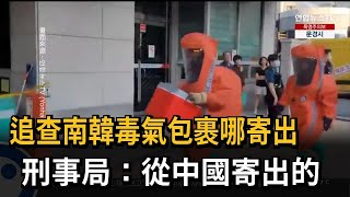 追查南韓毒氣包裹哪寄出　刑事局：從中國寄出的－民視新聞