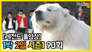 [1박2일 시즌 1] - Full 영상 (90회) 2Days \u0026 1Night1 full VOD