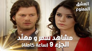 Full HD | تجميعة ساعة كاملة من مشاهد مهنّد و سمر - الجزء 9 | Aşk-ı Memnu | مسلسل العشق الممنوع