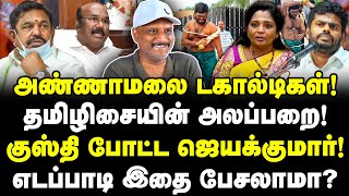 அண்ணாமலை டகால்டி!| தமிழிசை அலப்பறை!| ஜெயக்குமார் குஸ்தி!| எடப்பாடி இத பேசலாமா?| Journalist Umapathy