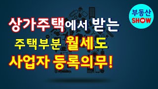 상가주택에서 받고 있는 주택부분 월세 소득도 소득세신고와 사업자등록해야 한다! 안하면 가산세!