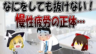 どうしても抜けない慢性疲労の正体がコレ！