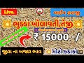 Jira na bhav | 16-08-2024 | જીરાના ભાવ:2024 | Information about cotton crop price | Commodity