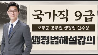 2020년 국가직 9급 해설강의 행정법│공무원 행정법 한수성│모두공