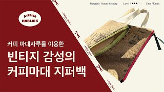 초보 재봉 기초 강좌 :가위: 업사이클 미니백에 지퍼달기 Upcycling / Eco Bag / Mini Bag / Tutorial /DIY만들기