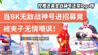 小猫咪战队:这些人都是怎么了 我真的服了 兄弟们 没那个实力也得嘲讽我【anbk】【和平精英】