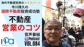 不動産営業のコツを教えてください【市川隆久の国際不動産投資成功塾 Vol.084】