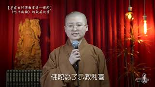 「呵斥戲論」的般若故事（佛典故事第81集）