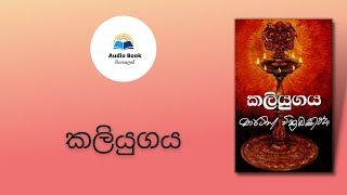 Kaliyugaya, Audio book Sinhala, කලියුගය, Martin Wickremasinghe