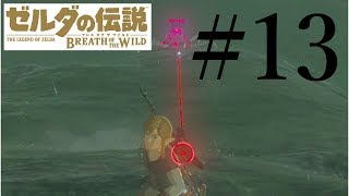 【ゼルダの伝説BOTW】#13 カカリコ村へ向かえ　その４　シベ・ニャスの祠がマジ意味不明＆強敵連続出現で命からがら。。。【実況】