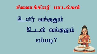 சிவவாக்கியர். 31- உயிர் உடலை சேர்த்து வைத்த சக்தி எது?