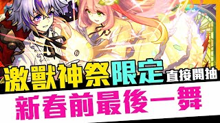 【限定登場】Monster Strike 怪物彈珠 新春前最後一舞！激獸新限定浮士德開抽！是本年最後一隻限定了吧？再抽下去就真的沒寶珠了！危「激獸神祭」