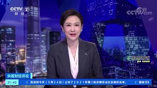 《央视财经评论》 20210324 信贷违规流入楼市 到底怎么治？| CCTV财经