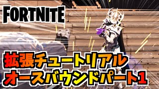 【フォートナイト】拡張チュートリアルクエスト、オースバウンドパート1チャプター【Fortnite】