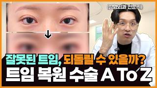 트임 수술 후 눈이 불편하다면?⚠️복원 수술이 답입니다!👨‍⚕️