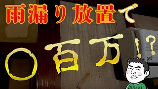 雨漏り修理費が桁違い　雨漏り放置の恐ろしさを飛騨高山の雨漏り診断士が語る