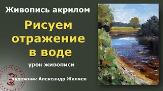 Рисовать отражение в воде. Урок 2.  Сложный способ.