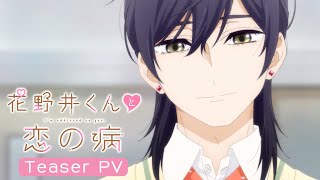 TVアニメ『花野井くんと恋の病』TeaserPV|2024年4月放送開始