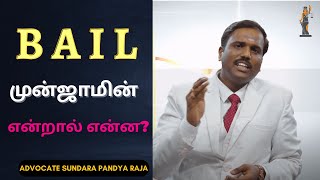 Bail - முன்ஜாமீன் என்றால் என்ன? | Sattam Arivom Advocate Lawyer M. Sundara pandya raja l Tamil Law