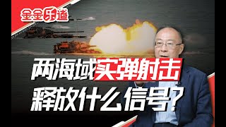 福建两海域实弹射击，我军针对台湾的实战训练在加强