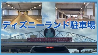 東京ディズニーランド駐車場　立体駐車場　ディズニーランド駐車場から入園まで　2024年7月から新料金普通乗用車全長5m未満3000円