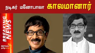 பிரபல இயக்குனர் மனோபாலா காலமானார் | Director Manobala | Britain Tamil News