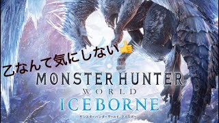 アイスボーン参加型配信！　リンさんの集会所にて　短めで行きます