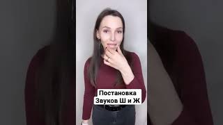 Постановка звуков Ш и Ж