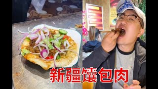 新疆馕包肉，吃起來簡直太香了！一個18元，一天6000個【科班吃货】