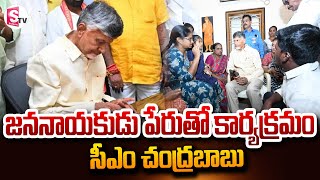 కుప్పంలో జననాయకుడు కార్యక్రమం | CM Chandrababu Latest Scheme | @SumanTVNellore