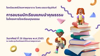 การอบรมนักเรียนแกนนำคุณธรรมในโครงการโรงเรียนคุณธรรม ปีการศึกษา 2565