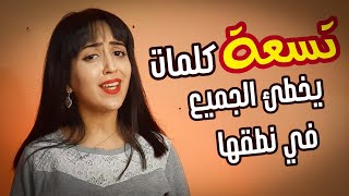 تسعة كلمات يخطيء الجميع في نطقها